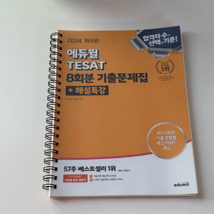 에듀윌 TESAT 기출문제집