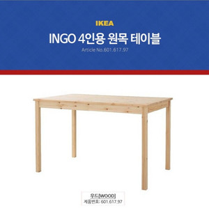 이케아 잉오(INGO) 4인용 원목 테이블