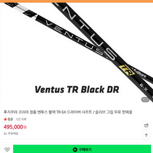 후지쿠라 벤투스 샤프트 블랙 6X(타이틀슬리브, 캐비어