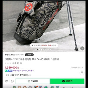 (8인치) 스카티카메론 한정판 레드 카모 주니어 스탠드