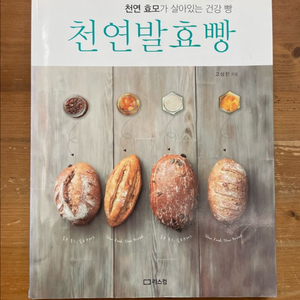 천연발효빵 - 고상진