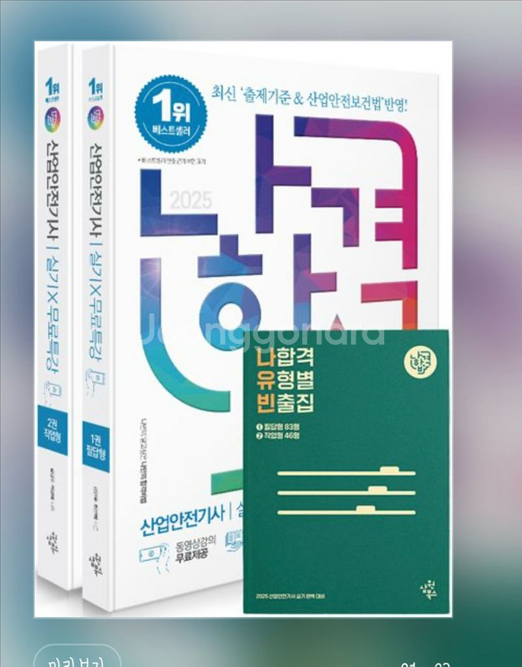 2025 나합격 산업안전기사 실기 교재--0