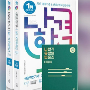 2025 나합격 산업안전기사 실기 교재