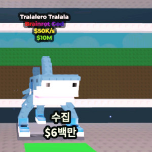 브레인롯 훔치기 트랄레로 판매