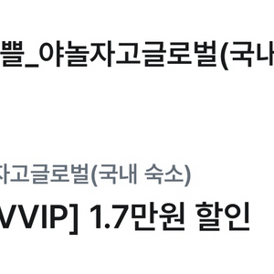 야놀자(국내 숙소)1.7만만원 할인권