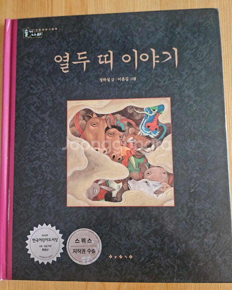 아동 단행본 열두띠이야기, 명화, 창작동화등--0