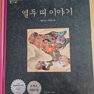 아동 단행본 열두띠이야기, 명화, 창작동화등