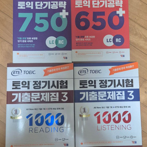토익 단기공략 650, 750/토익 기출문제집 3