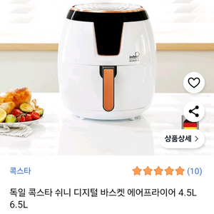 독일 콕스타 쉬니 디지털 바스켓 에어프라이어 6.5L