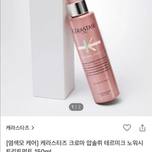 케라스타즈 크로마 압솔뤼 테르미크 노워시 트리트먼트