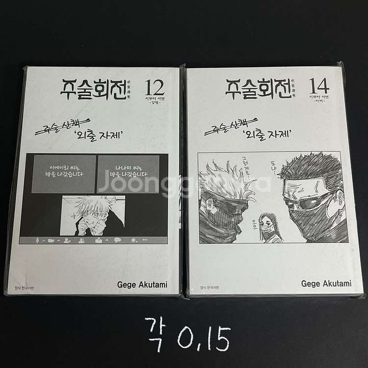 주술회전 표지없는 만화책 12권, 14권--0