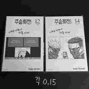 주술회전 표지없는 만화책 12권, 14권