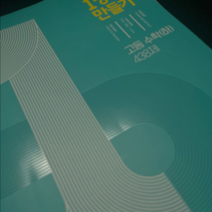 고등 수학(하) 문제집 1등급 만들기 급하게 처분합니다
