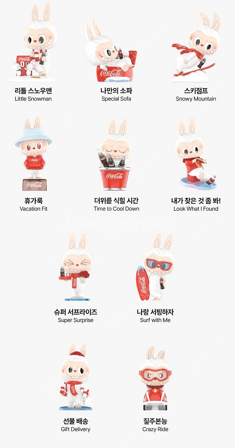 팝마트 라부부 코카콜라 시리즈 10종 피규어 풀박--1