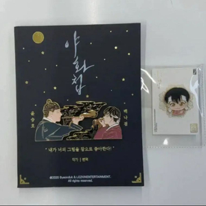 야화첩 뱃지