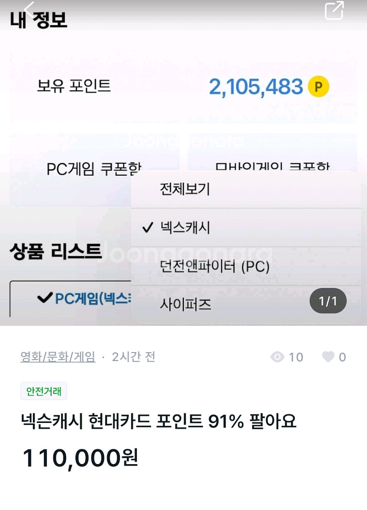 >>중고장터 닉<< 넥슨 캐시 사기입니다.--0