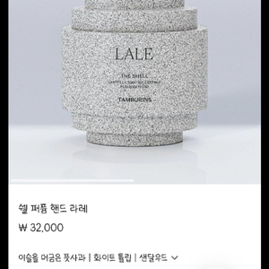 탬버린즈 쉘 퍼퓸 핸드 30ml 라레 LALE 핸드크