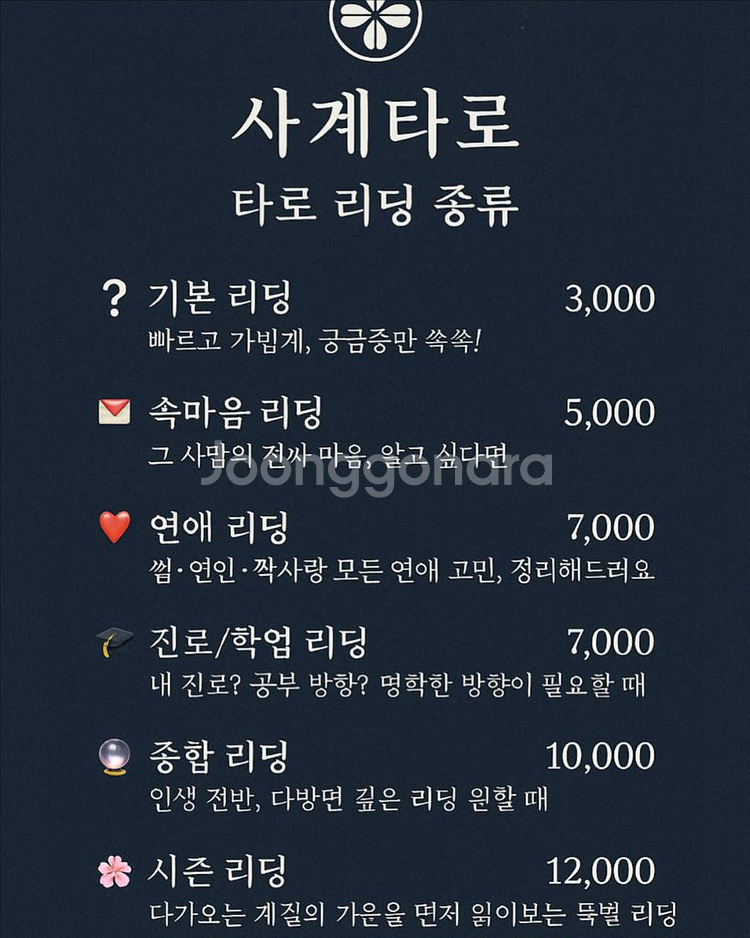 [찐후기폭주] 타로 사계타로로 보세요 / 연애,진로,속--1