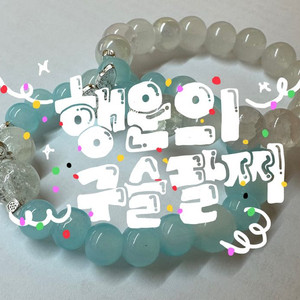 자신의 운에 맞는 행운을 가져다주는 옥구슬팔찌+타로
