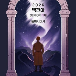 2026 백건아 시니어 N제 동아시아사 [새책]