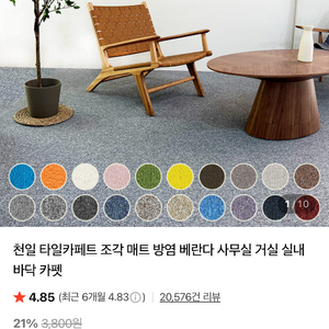 천일 타일 카페트