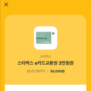 스타벅스 3만원 권 27500에 팝니다