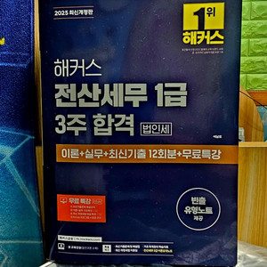 2025 해커스 전산세무1급 팝니다. (새상품)