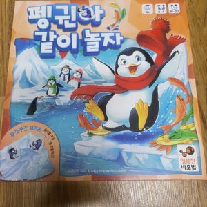 펭귄아 같이놀자 보드게임