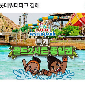 김해롯데워터파크 삽니다 제발 급해요