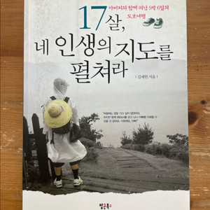 17살, 네 인생의 지도를 펼쳐라 - 김재헌