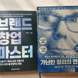 브랜드 창업 마스터 및 가난한 찰리의 연감