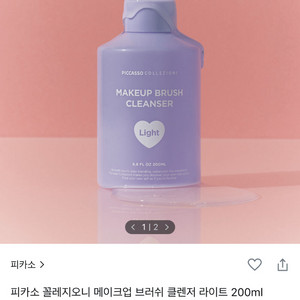[새상품] 피카소 꼴레지오니 메이크업 브러쉬 클렌저