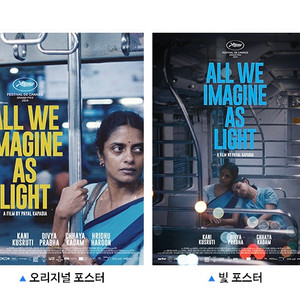 우리가 빛이라 상상하는 모든 것 포스터 2종