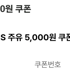 gs칼텍스 모바일 주유쿠폰