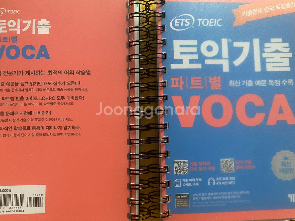 [새 책] 토익기출 파트별 보카--0