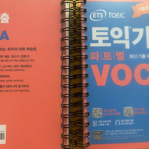 [새 책] 토익기출 파트별 보카