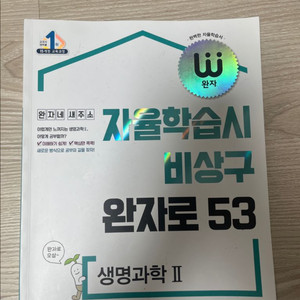 완자 생명과학 2