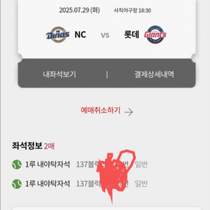 7월29일 롯데vs NC 내야탁자석 2연석 명당
