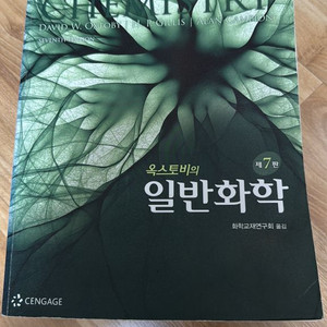 옥스토비의 일반화학제7판