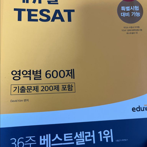 에듀윌 테셋 600제