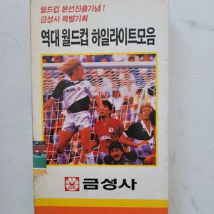 월드컵 하이라이트 모음 비디오 테이프