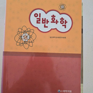 일반화학대학서림