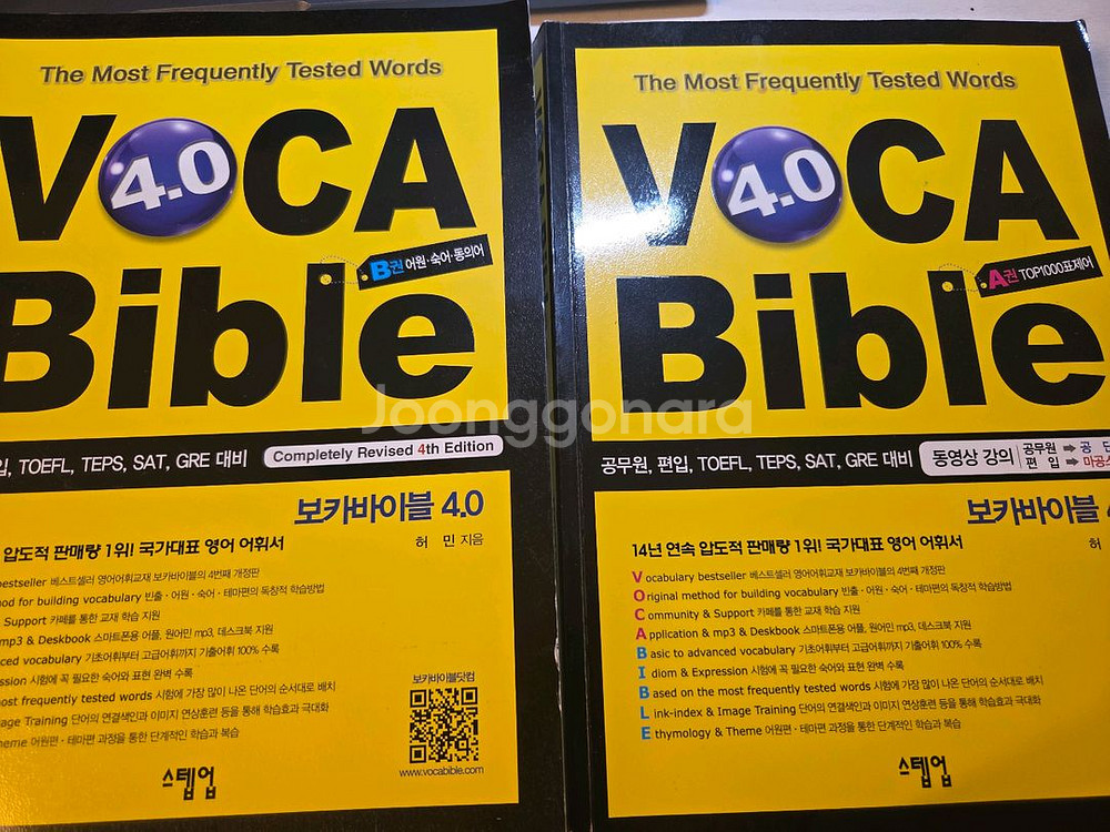 보카바이블 4.0 단어장 A권, B권--0