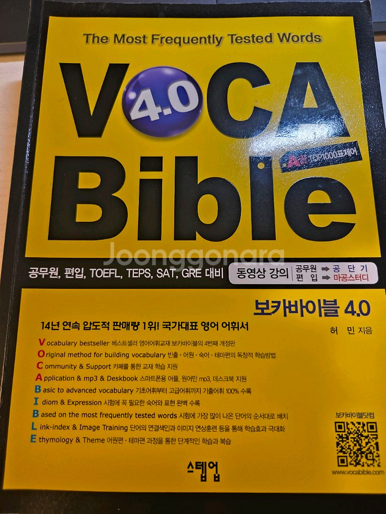 보카바이블 4.0 단어장 A권, B권--1