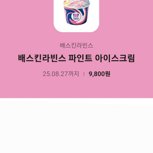 배스킨라빈스 파인트 기프티콘