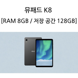 아이뮤즈 뮤패드 k8 삽니다