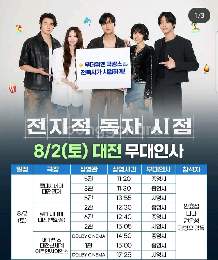 전지적 독자 시점 무대인사 대전--0