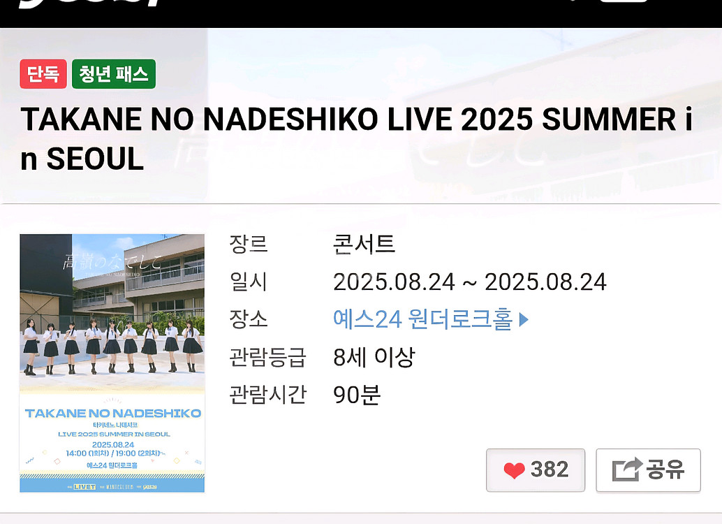 타카네노 나데시코 7시 4n 스탠딩 1석 판매--0