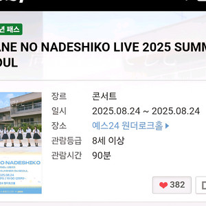 타카네노 나데시코 7시 4n 스탠딩 1석 판매