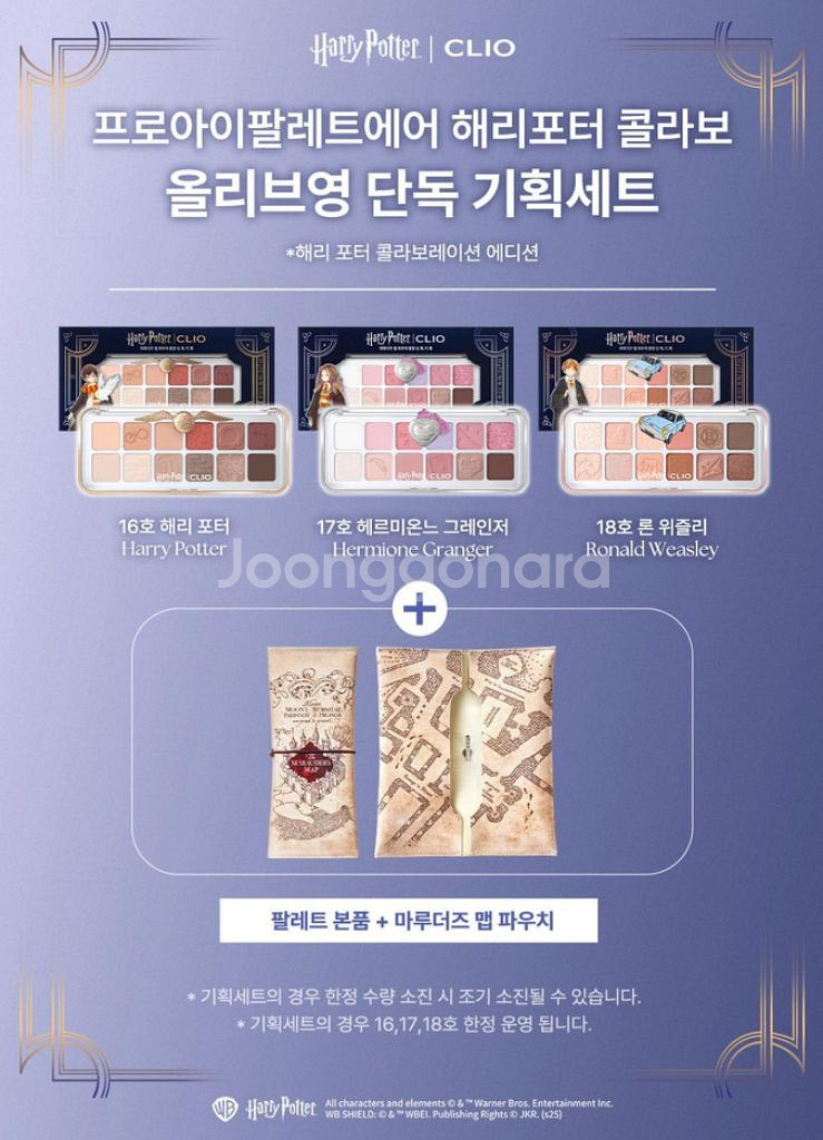 해리포터 클리오 - 아이팔레트 2종(파우치 포함)--0